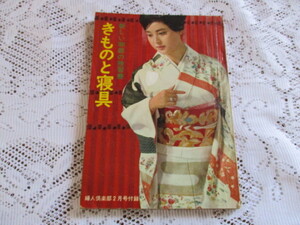 ☆婦人楽部付録　昭和39年　きものと寝具　岡田茉莉子/若尾文子/池内淳子☆