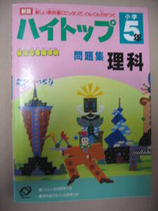 ★ハイトップ小学５年理科　問題集　　新版　　中学入試 ★旺文社 定価：\800 