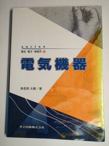 series 電気・電子・情報系 ② 電気機器 共立出版