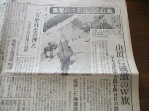 昭和23年　読売新聞2ｐ　雪魔のぺテガリ岳征服山頂に感激のＷ旗　早大遠征隊苦闘24日他　O14