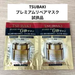 TSUBAKI プレミアムリペアマスク ヘアパック サンプル