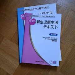 2015NCPR新生児蘇生法テキスト　インストラクターマニュアルセット