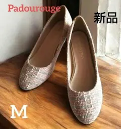 【Padourouge】パドリュージュ 新品 ツイードパンプス  ピンク M