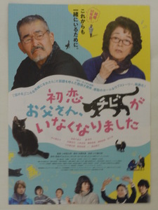 映画チラシ「初恋 お父さん、チビがいなくなりました」