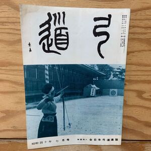 Y3K1-240617 レア［弓道 昭和40年7月 1965年 全日本弓道連盟］オイゲン・ヘリゲル