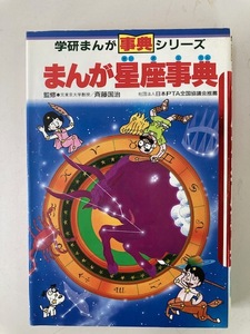 学研まんが事典シリーズ まんが星座事典/1991年 第29刷 斎藤国治夫 学研☆古本