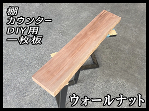 ★激安■未使用☆ウォールナット☆無塗装■【55x178-200x1005mm】一枚板 カウンター 棚 ダイニングテーブル DIY 世界三大銘木■ [No.48]