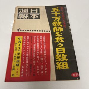 日本週報 昭和29年11月25日 第308号 五十万教師を食う日教組