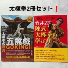 太極拳の源流 五禽戯 & 竹井式 陳式太極拳の学び方 2冊セット❗