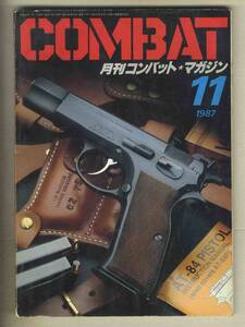 【e0467】87.11 月刊コンバット・マガジン COMBAT／AT-84S、RUGER GP100、ワルサーP38、...