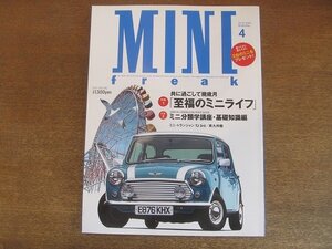 2209CS●MINI FREAK ミニ・フリーク 75/2004.4●至福のミニライフ/ミニ分類学講座・基礎知識編