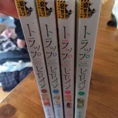 トラップヒロイン1〜4巻セット