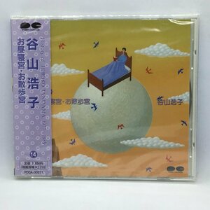 ●未開封 ◇ 谷山浩子 / お昼寝宮・お散歩宮　(CD) PCCA-00271