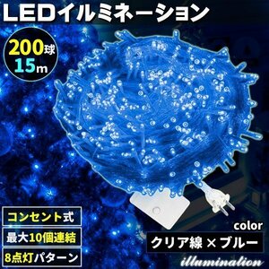 AC式 イルミネーション 連結可 LED イルミネーションライト ツリー ライト 200球 200灯 15m 透明線 ブルー