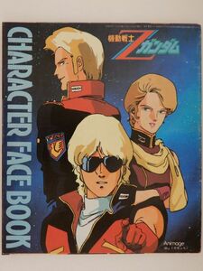 0633　アニメージュ　１９８５年０７月号　付録　機動戦士Ζガンダム　ＣＨＡＲＡＣＴＥＲ　ＦＡＣＥ　ＢＯＯＫ　難あり