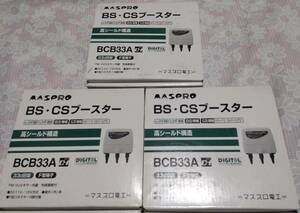 マスプロ BS CSブースター BCB33A　 3個セット