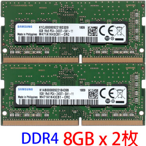 【DDR4 8GBx2枚 合計16GB ノートPC用】＜動作確認済＞ SAMSUNG DDR4-2400T (PC4-19200S) M471A1K43CB1-CRC x 2枚【中古】H552