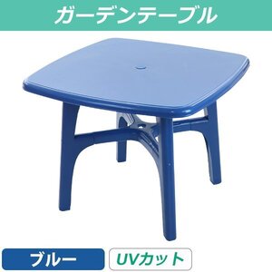 送料無料 ガーデンテーブル UVカット ブルー 耐荷重100kg ポリプロピレン製 PP 軽量で持ち運び簡単 ガーデンファニチャー 角型