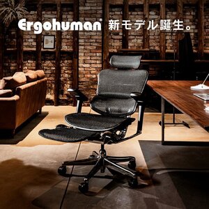 新品 新型 Ergohuman Pro 2 エルゴヒューマン プロ 2 オットマン ヘッドレスト付 ランバーサポート付 前傾チルト機能 店頭引取可