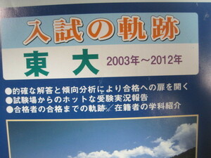 入試の軌跡 東大 2012 （2003～2012） 文科 理科 （ 前期 後期 理系 文系 掲載）（検索用→ 東京大学 数学 過去問 赤本 青本 ）　