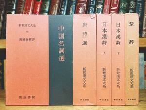 名訳!!漢籍定番本!! 新釈漢文大系 楚辞 日本の漢詩 唐詩選 中国名詞選 全5巻 明治書院 検:良寛 李白 杜甫 王維 屈原 蘇軾 詩経 空海 懐風藻