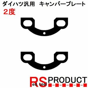 【２度】ダイハツ用キャンバープレートスペーサー 2度　リア用　平行デフタイプ　ムーブ、タント、ミラなど YCPH