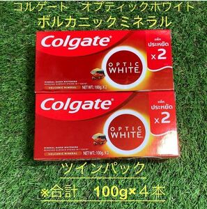 ※100g×４本　ツインパック　コルゲート　オプティックホワイト　ボルカニックミネラル　ホワイトニング　ハミガキコ　送料込み