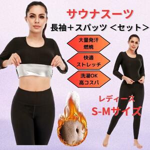 【新品】サウナスーツ レディース 上下セット 長袖＋スパッツ S-M＜ブラック＞銀コーティング 美容 健康 発汗 減量 ヨガ トレーニング 黒