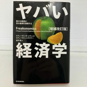 ヤバい経済学　悪ガキ教授が世の裏側を探検する （増補改訂版） スティーヴン・Ｄ．レヴィット／〔著〕　スティーヴン・Ｊ．ダブナ KB0447