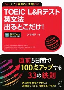 TOEIC L&Rテスト 英文法出るとこだけ！/小石裕子(著者)