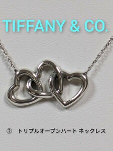 ②【TIFFANY&Co.】ティファニー トリプルオープンハートネックレス シルバー925