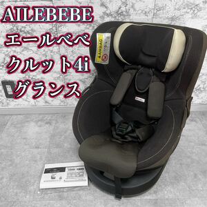 エールべべ　クルット4iグランス　ISOFIX チャイルドシート