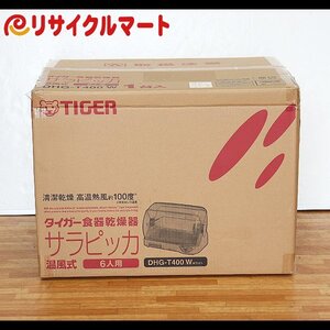 格安 未使用品 TIGER タイガー DHG-T400 食器乾燥器 サラピッカ