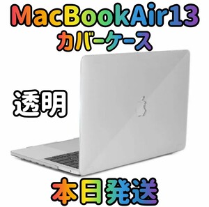 【新品 本日発送】MacBookAir13 透明 クリアケースMacBook MacBookAir MacBookケース パソコンカバー カバーケース ケース PCカバー 