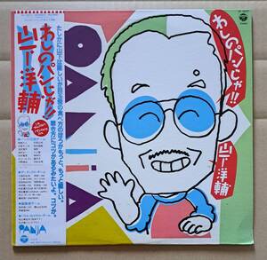 和ジャズ帯付LP◎山下洋輔『わしのパンじゃ!!』YF-7077 日本コロムビア 赤塚不二夫・筒井康隆・三上寛・林栄一・村上