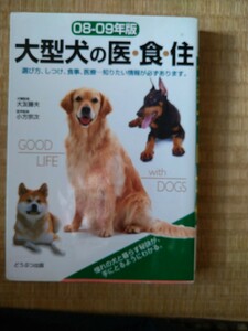 大型犬の医・食・住　０８－０９年版 大友藤夫／犬種監修　小方宗次／医学監修　どうぶつ出版