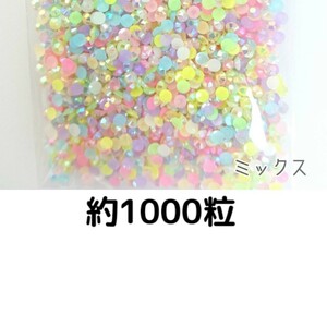 約1000粒◆ミルキーストーン ３mm（ミックス）デコパーツ ネイル★匿名配送