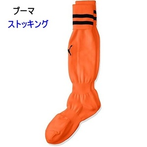 サッカーソックス/ストッキング/オレンジｘブラック/オレンジｘ黒/プーマ/部活/729882-08/22～24ｃｍ/1980円即決