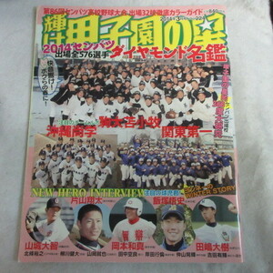 /sk日刊スポーツグラフ「輝け甲子園の星」224 　2014.3●第86回センバツ/岡本和真