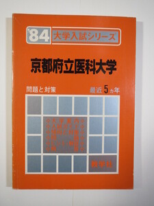 教学社 京都府立医科大学 1984 赤本