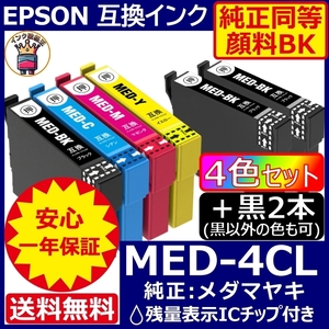 高級顔料品 MED-4CL 4色＋黒2 エプソン プリンター インク メダマヤキ