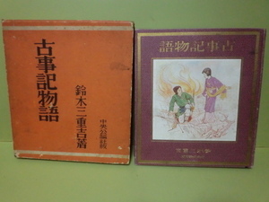 鈴木三重吉『古事記物語』昭和昭和12年初版函付