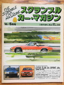 送料84円 スクランブル カーマガジン 企画室ネコ 1983年 5月号 N0.36 ロータス　エラン LOTUS ELAN 旧車 CAR MAGAZINE