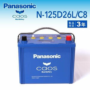 N-125D26L/C8 トヨタ カリーナ パナソニック PANASONIC カオス 国産車用バッテリー 新品