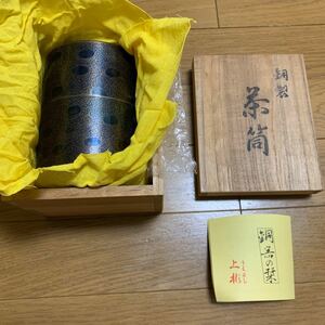 【未使用保管品】越後の國燕 上彬 鎚起銅器 銅製 鋲打 茶筒 大鎚目紋 銅製品 煎茶道具 茶道具 伝統工芸 共箱 共布