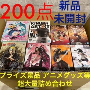 豪華 プライズフィギュア プライズ景品 一番くじ アニメグッズ まとめ売り 呪術廻戦 鬼滅の刃 ナルト 等 新品未開封 超大量200点セット