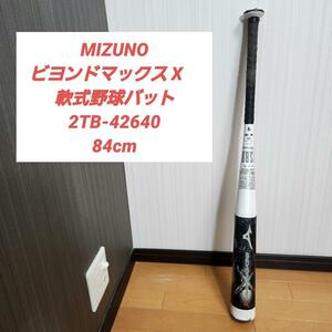 MIZUNO ビヨンドマックスX　軟式野球バット2TB-42640 84cm