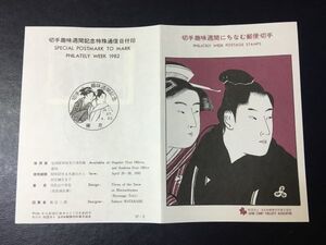 6728希少全日本郵便切手普及協会 1982切手趣味週間切手待乳山の雪見切手記念切手解説書浅草初日印FDC初日記念カバー記念印美人切手即決切手