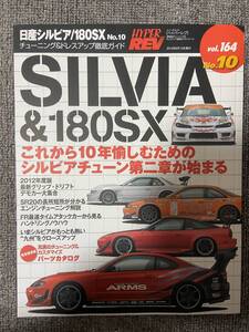 　ハイパーレブ　HYPER REV　Vol　164　SILVIA　＆　180SX　No10　　日産　シルビア　１８０SX　中古雑誌　