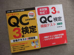 ■2冊　ユーキャンのQC検定3級　合格テキスト＆問題集　本試験形式！3級QC検定模擬テスト　改訂5版■